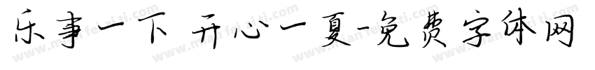 乐事一下 开心一夏字体转换